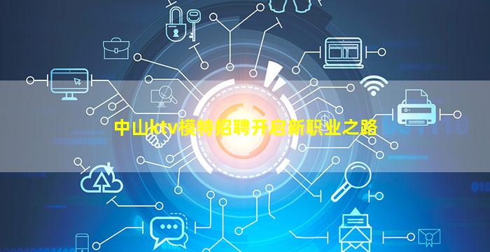 中山ktv模特招聘开启新职业之路